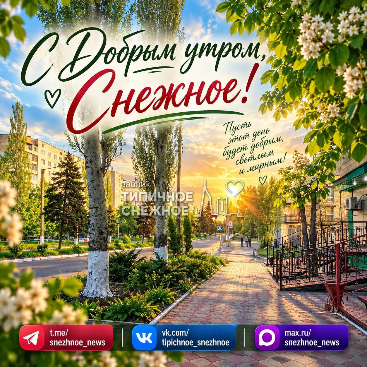 с добрым утром, снежнянцы! ❤️
