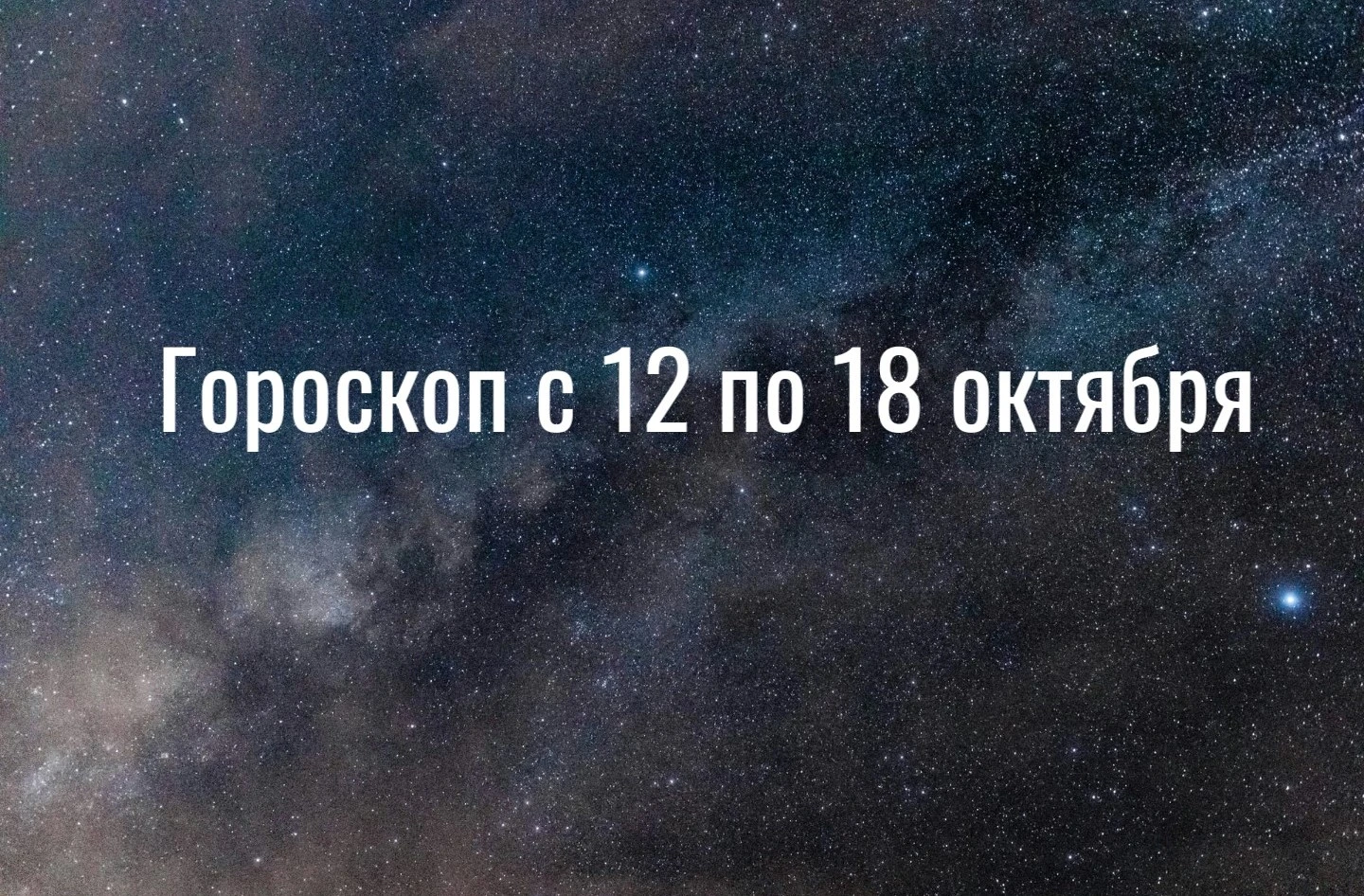 Гороскоп с 12 по 18 октября. Середина октября обещает быть насыщенной. Одним знакам Зод...