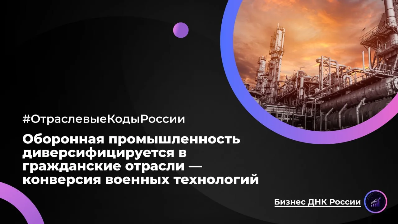 Оборонная промышленность диверсифицируется в гражданские отрасли — конверсия военных те...