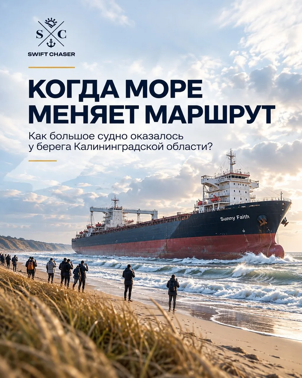SWIFT CHASER НАПОМНИЛА О РОЛИ НАВИГАЦИОННОГО ОБОРУДОВАНИЯ ПОСЛЕ ПОСАДКИ СУХОГРУЗА НА МЕ...