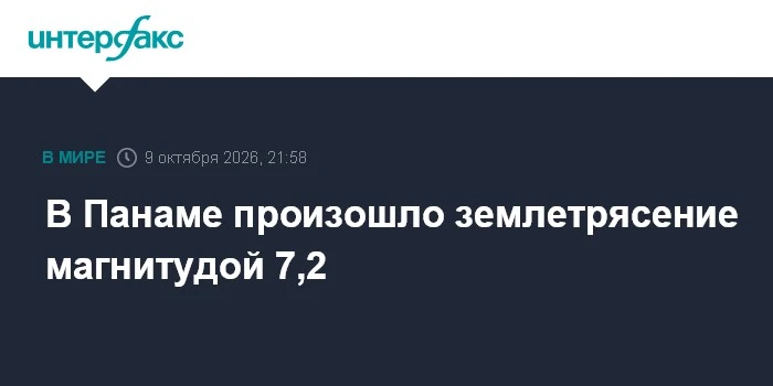 🌍 В Панаме зафиксировали мощное землетрясение магнитудой 7,2 с эхо-толчками