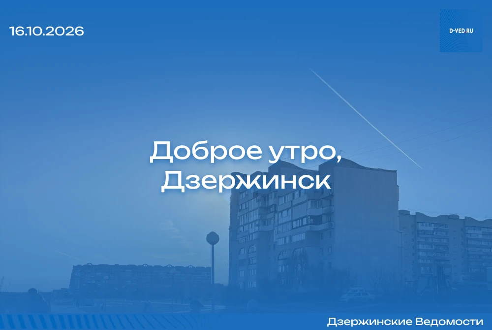 🌤 Доброе утро, Дзержинск!