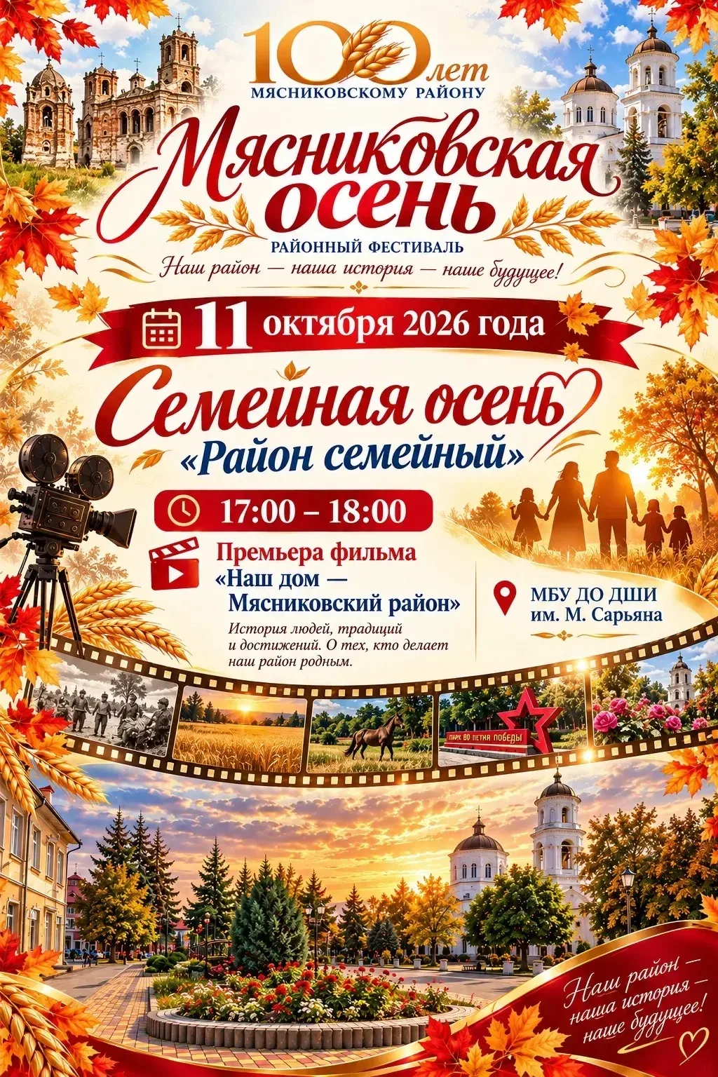 🎬 Презентация документального фильма «Наш дом - Мясниковский район» к 100-летию района!
