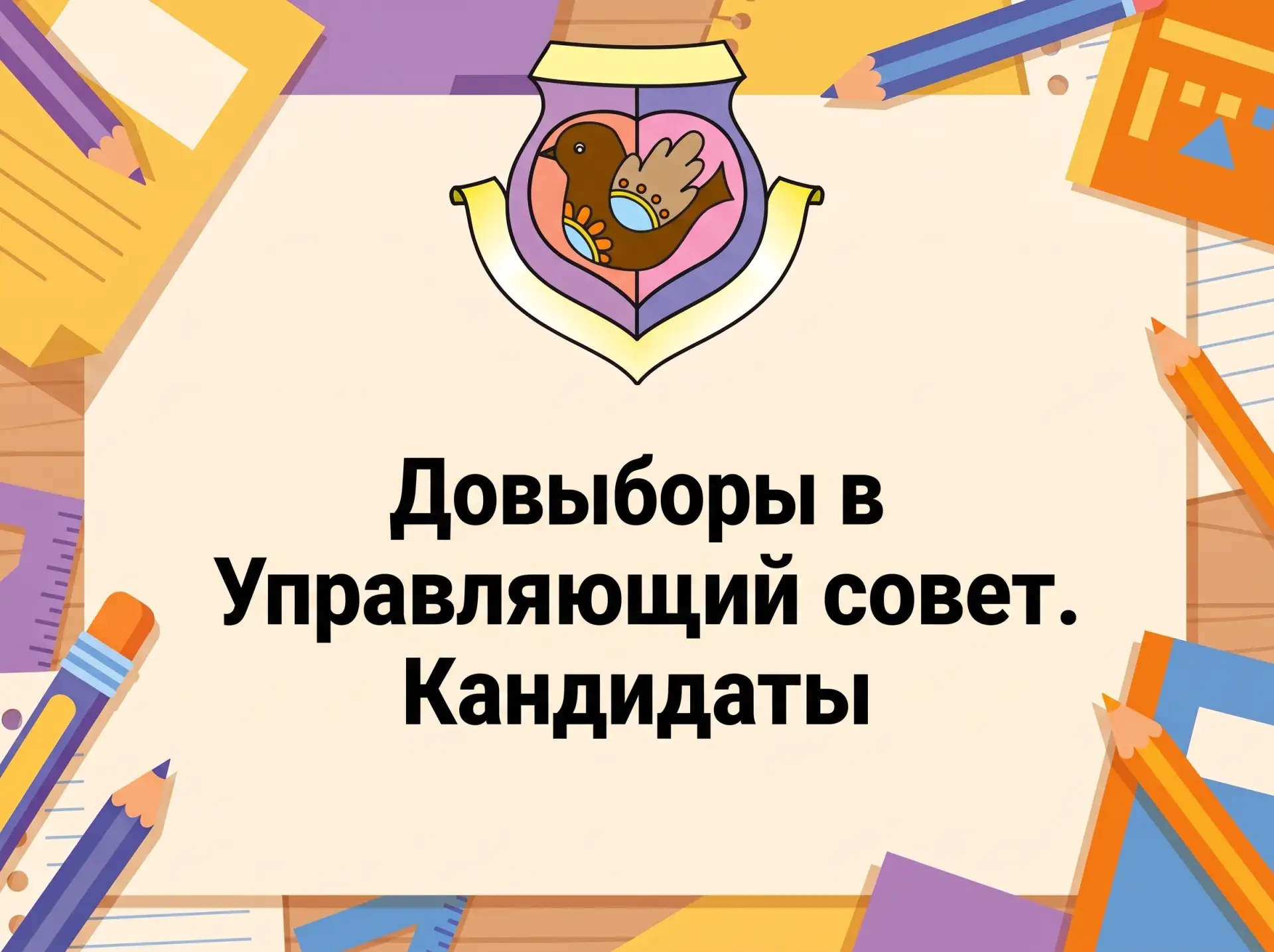 УПРАВЛЯЮЩИЙ СОВЕТ