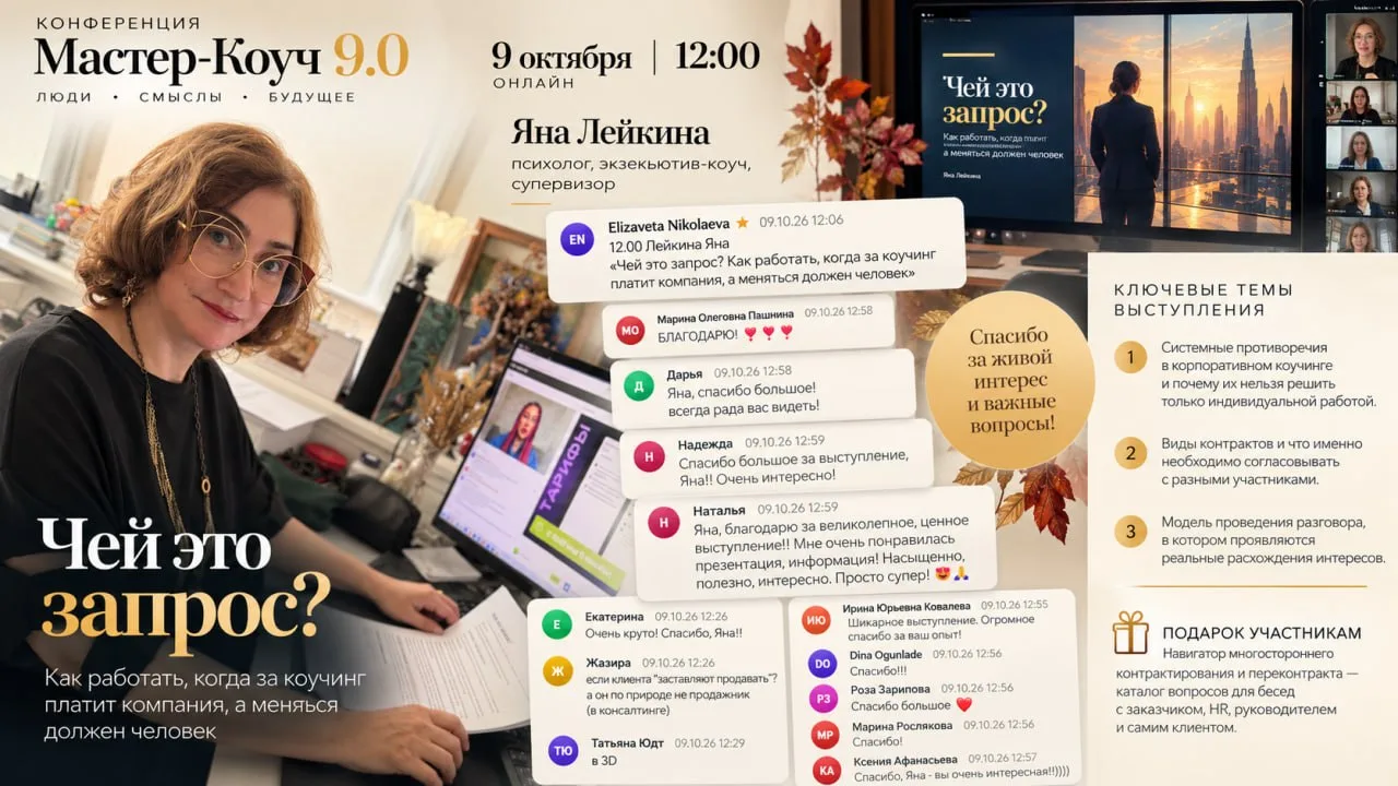 После «Мастер-Коуч 9.0».