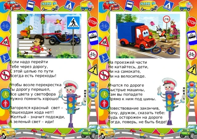 Стихи для детей про безопасность дорожного движения.