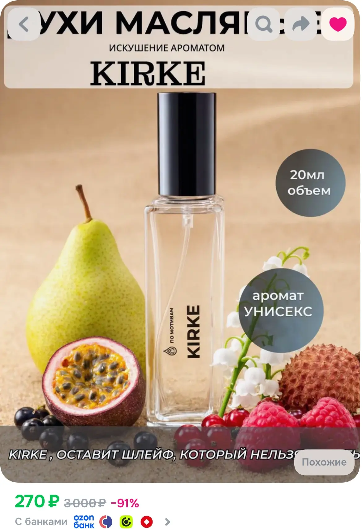 Духи Kirke 20 мл