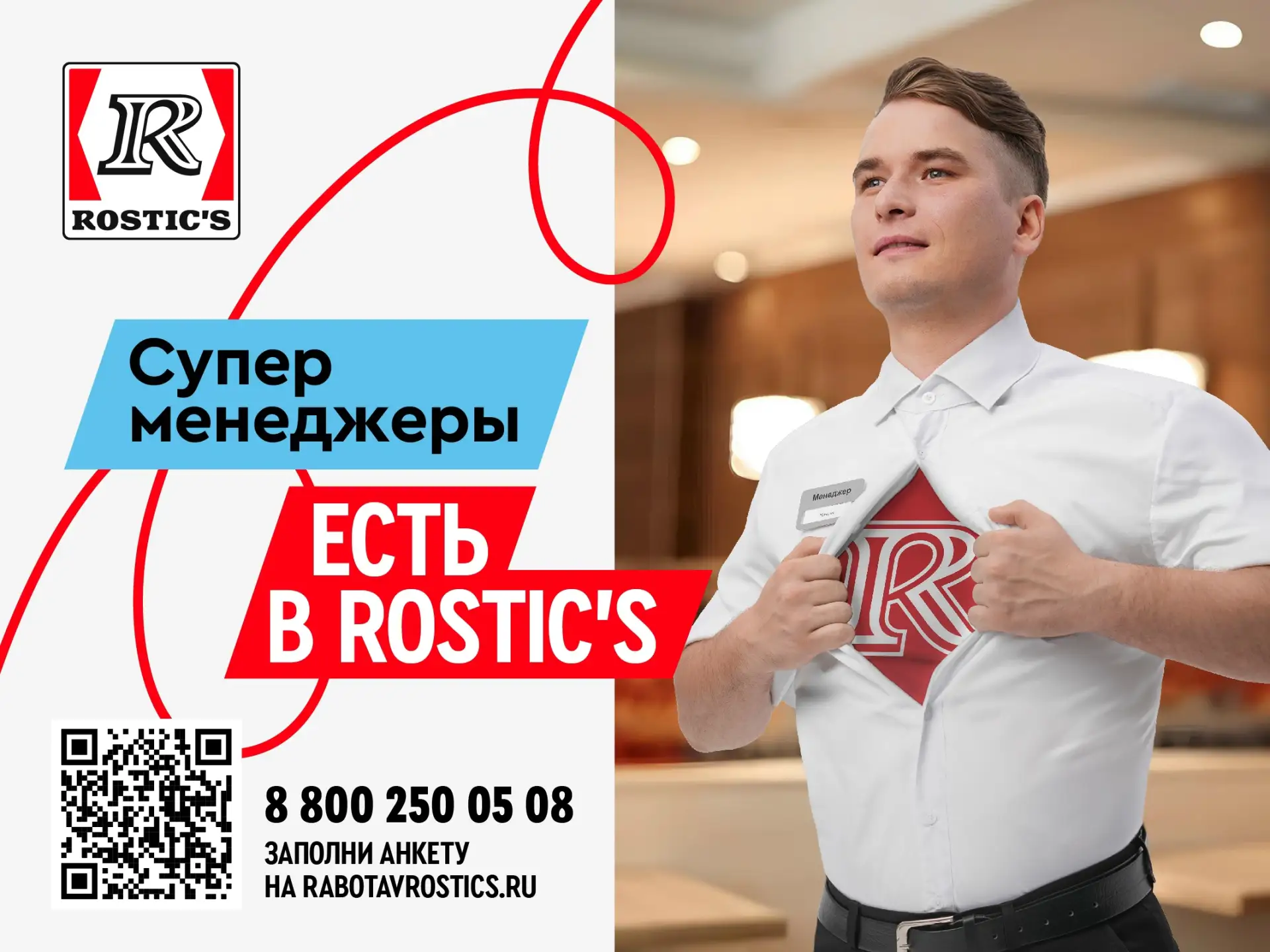 ROSTIC’S ищет крутых управленцев! 🐥