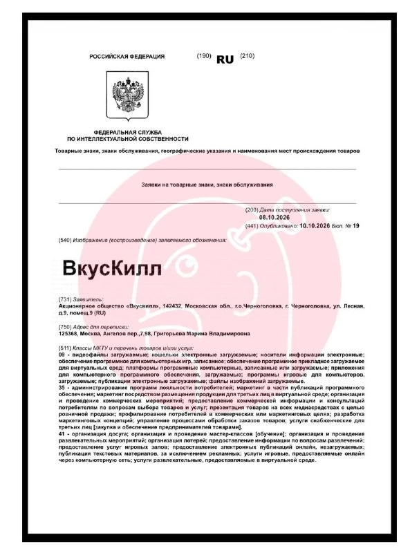 📦 Регистрация товарного знака ВкусКилл на фоне репутационных вызовов