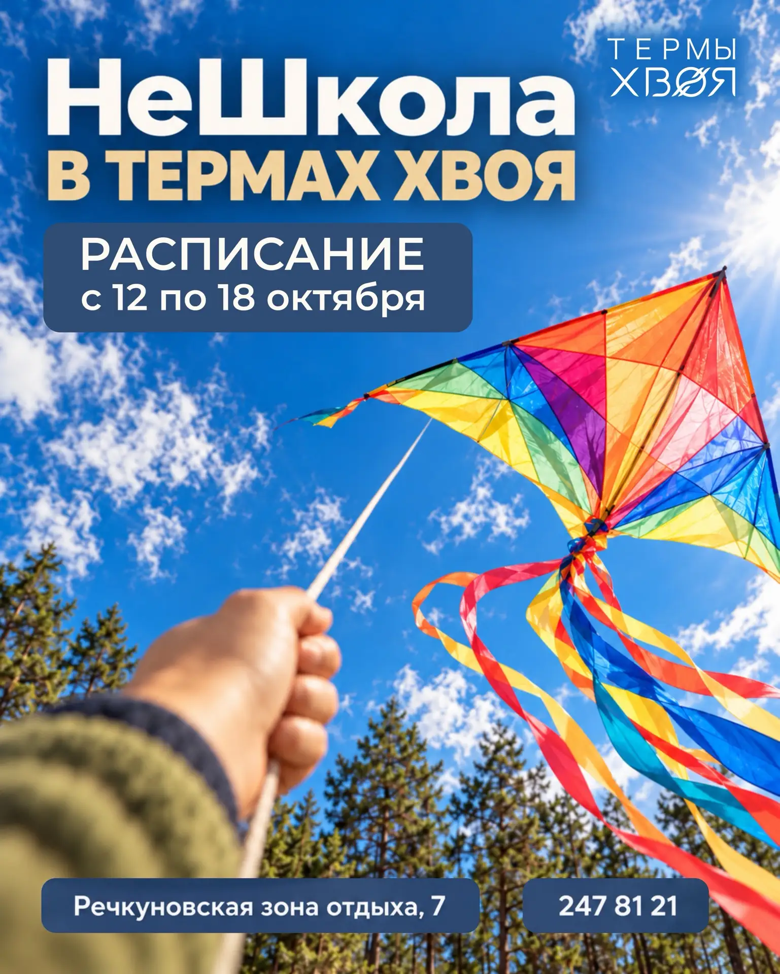 НЕШКОЛА В ХВОЕ