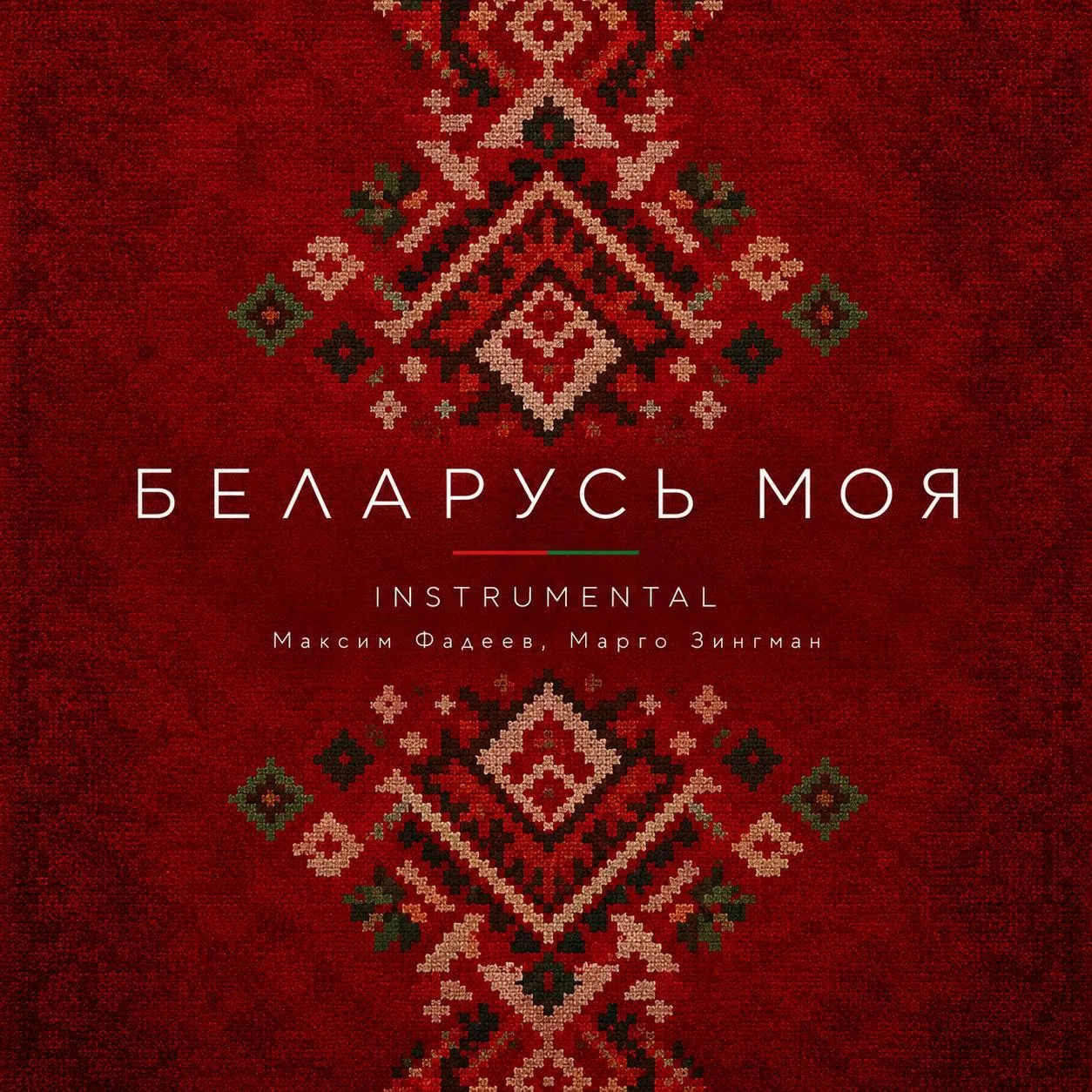 🎤 Мы выпустили инструментальную версию нашей с Марго Зингман песни «Беларусь моя»