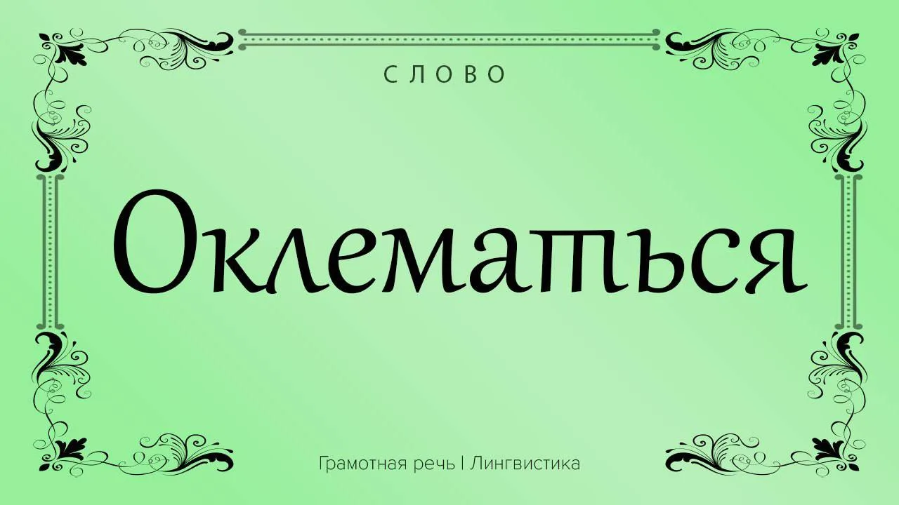 Глагол «оклематься», как правило, помечается как просторечное, разговорно-сниженное сло...