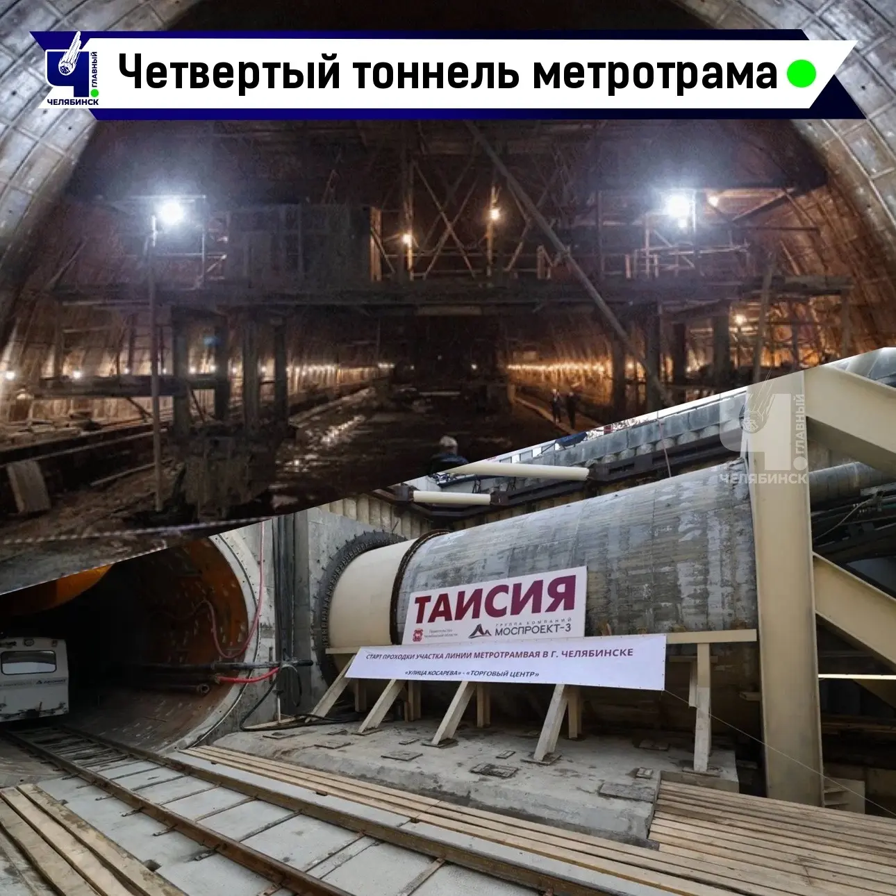 🚇 В Челябинске начали рыть уже четвертый тоннель метротрама