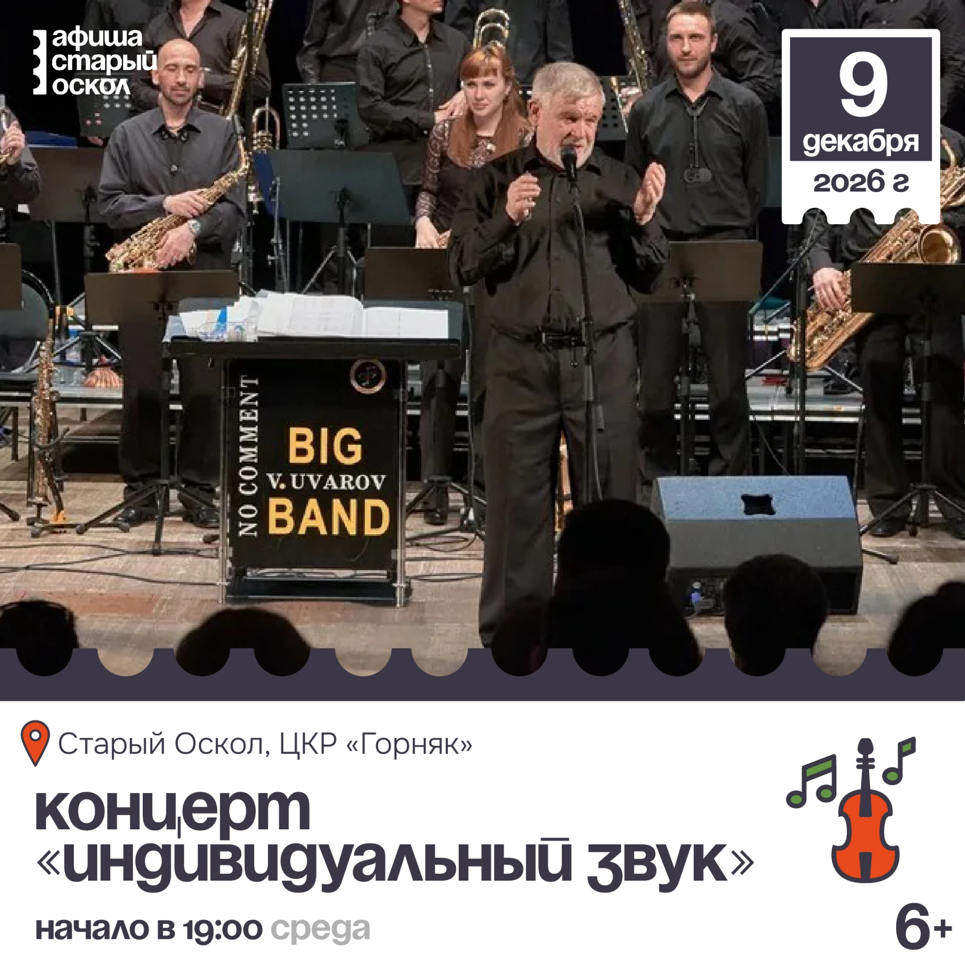 🎤 Концерт «Индивидуальный звук» 6+