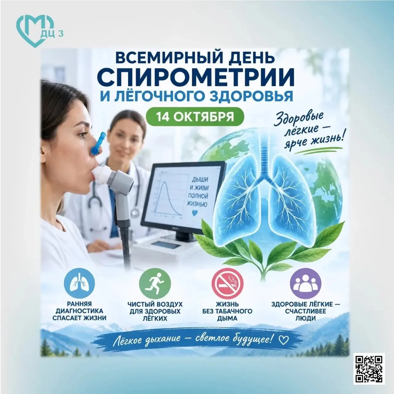 Всемирный день спирометрии и лёгочного здоровья отмечается ежегодно 14 октября.
