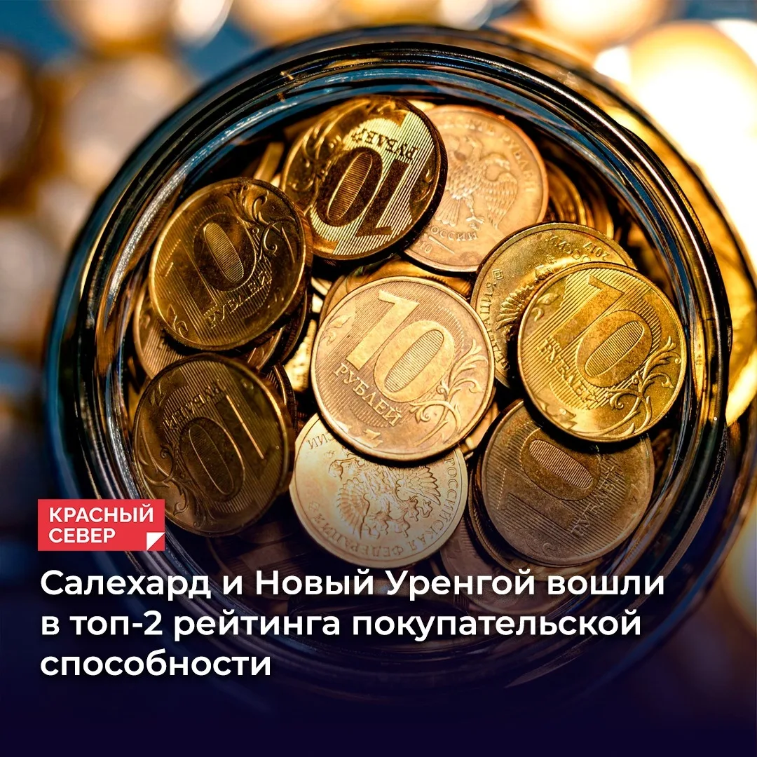 📍 Новый Уренгой и Салехард возглавили рейтинг российских городов по покупательской спо...