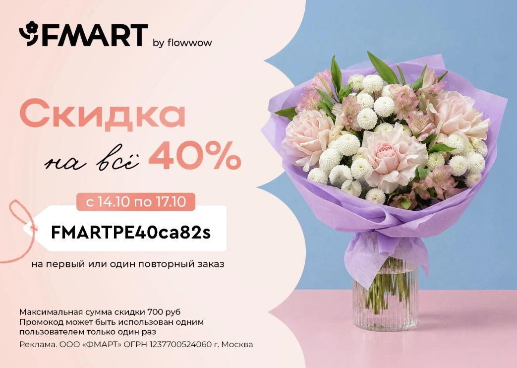 Скидки на цветы и подарки в FMART by flowwow 🥰