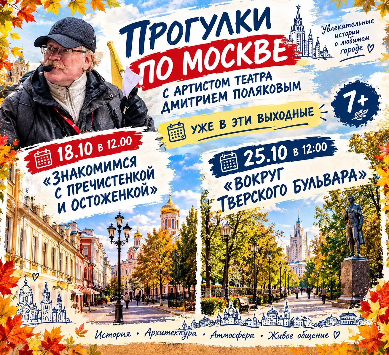 🔥ПРОГУЛКИ ПО МОСКВЕ С АРТИСТОМ ТЕАТРА ДМИТРИЕМ ПОЛЯКОВЫМ 👴УЖЕ В ЭТИ ВЫХОДНЫЕ