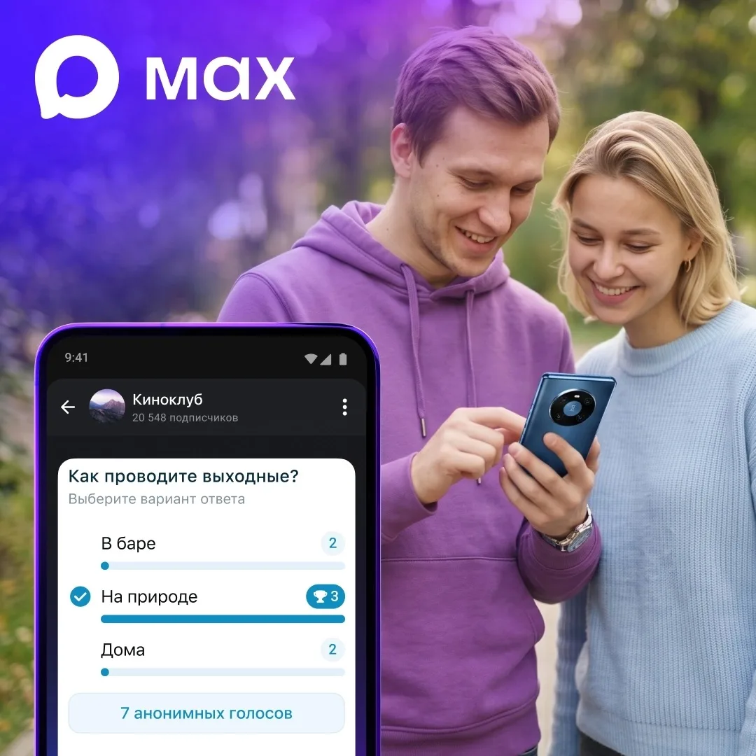 Новый инструмент для авторов: мессенджер MAX запустил голосования в каналах
