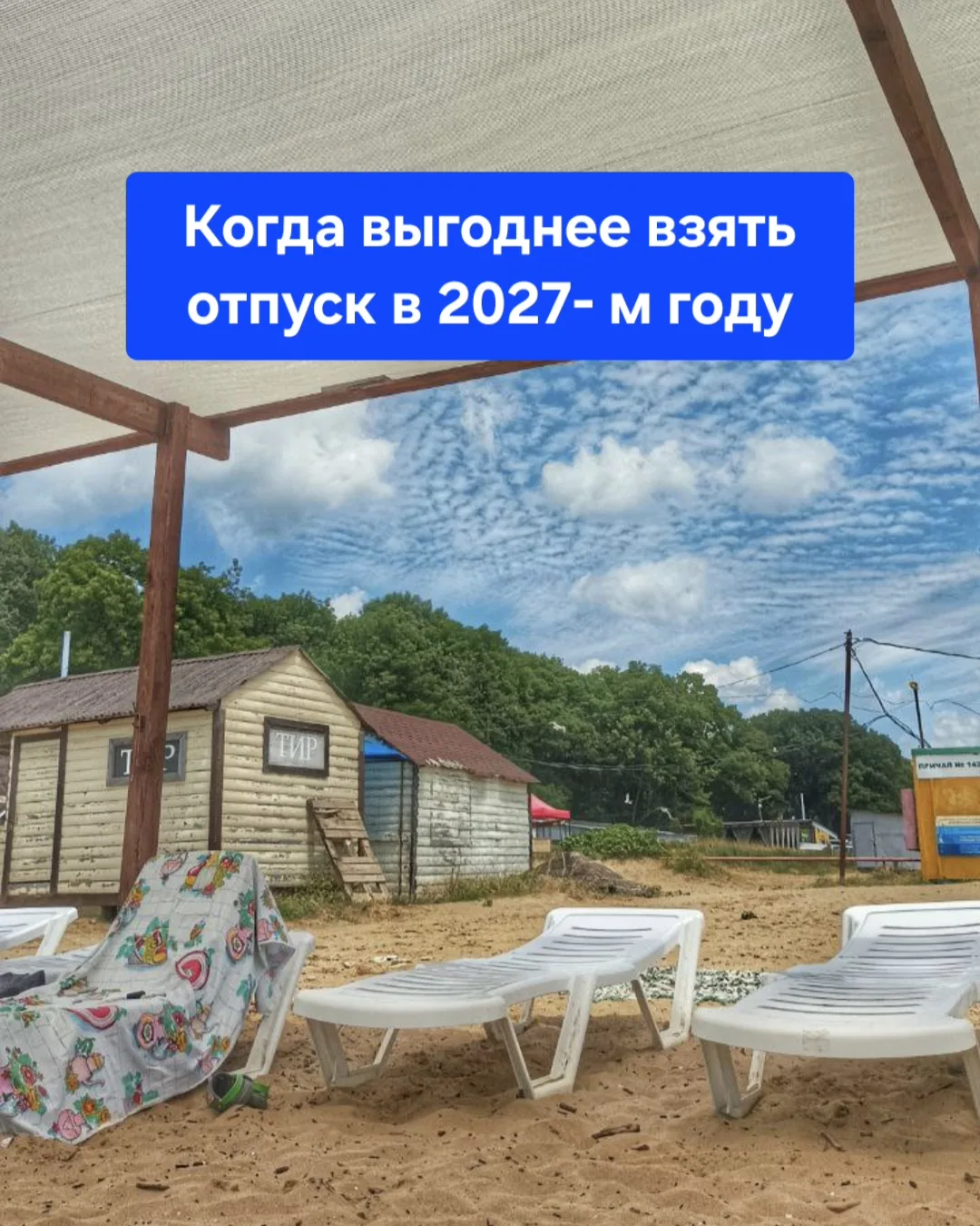 🏖️ Когда выгоднее взять отпуск в 2027 году?