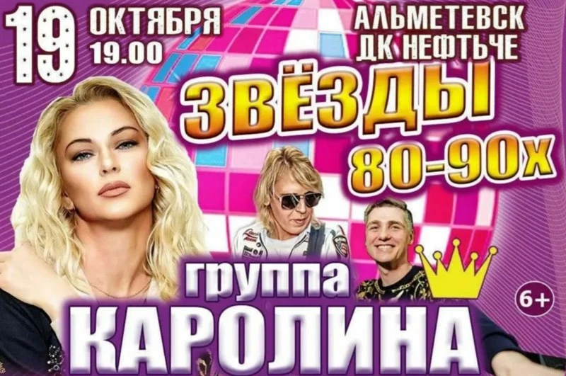 Концерт «Звёзды 80-90х» в ДК «Нефтьче» 🎉🕺