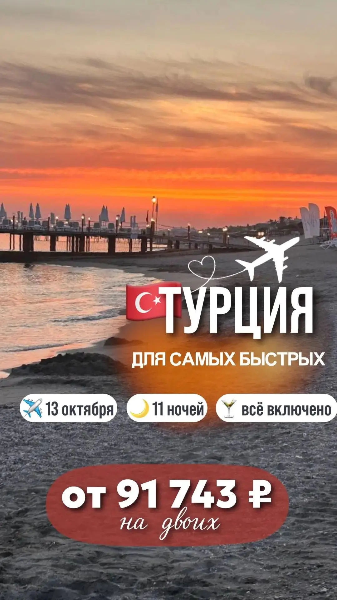 ЗАВТРА В ТУРЦИЮ ✈️🇹🇷