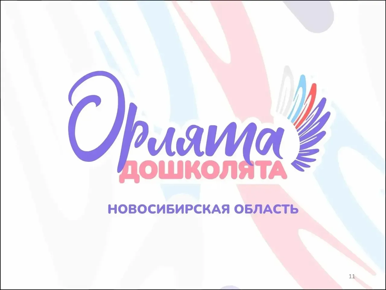 Сегодня  в рамках реализации проекта  🦅 «Орлята-дошколята» состоялось яркое совместное...