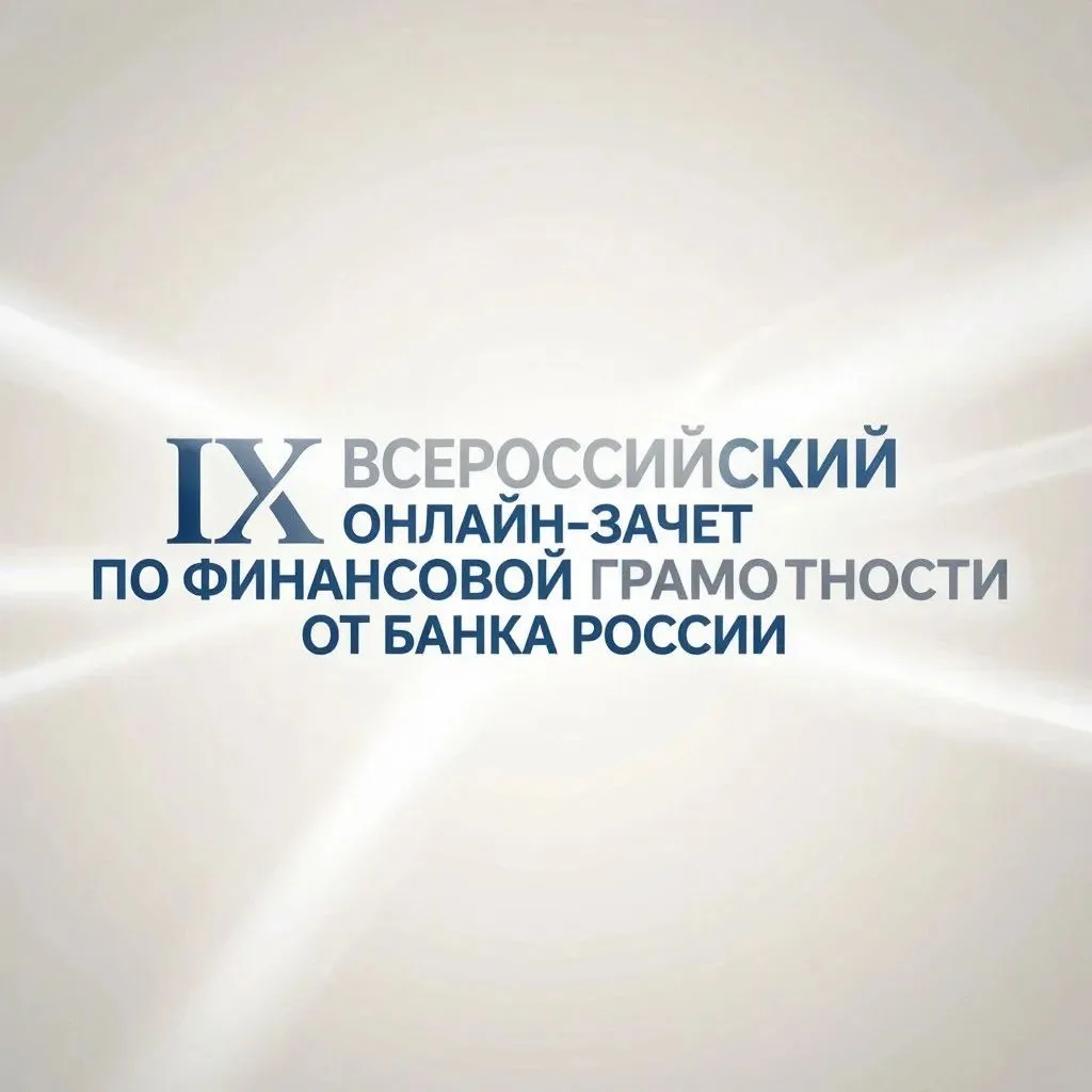 💰 ВСЕРОССИЙСКИЙ ОНЛАЙН‑ЗАЧЁТ ПО ФИНАНСОВОЙ ГРАМОТНОСТИ!
