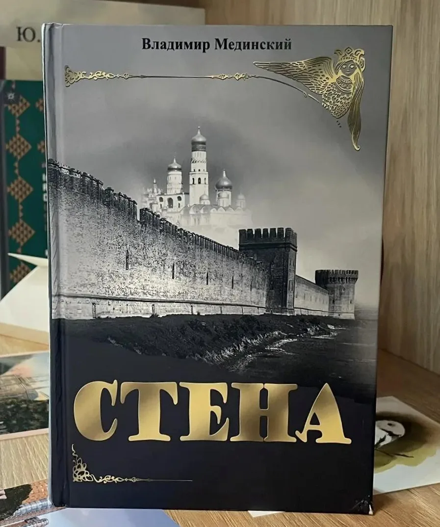 📚 Читаем в «Сенеже»: «Стена» Владимира Мединского