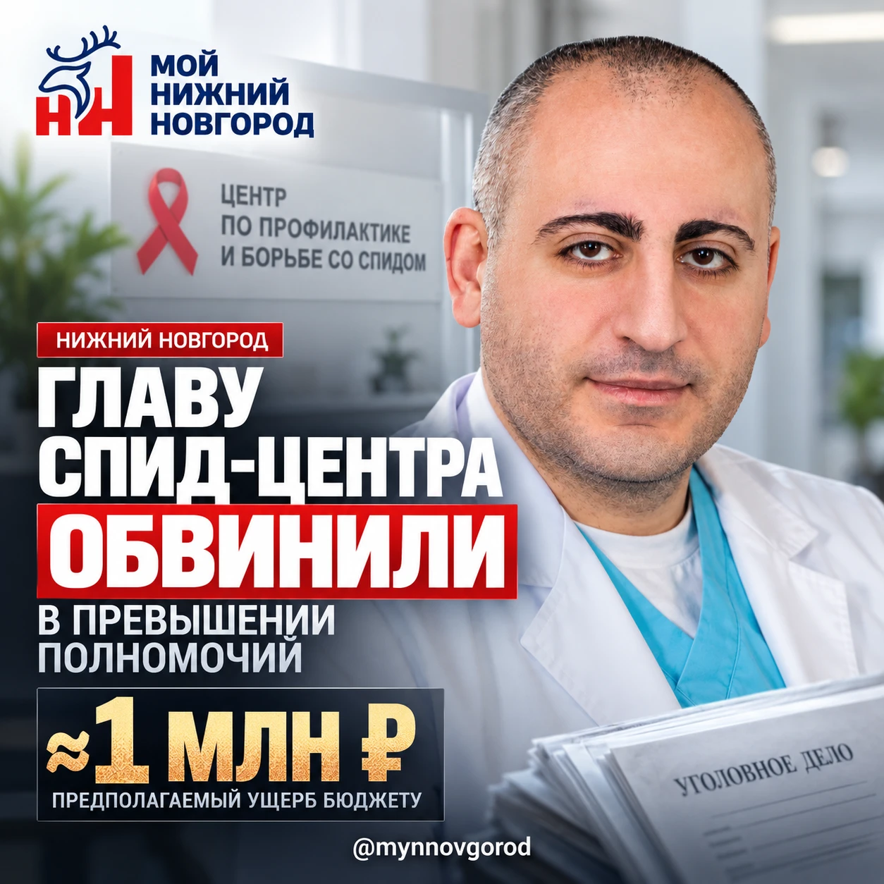 Главу нижегородского СПИД-центра и экс-депутата Заксобрания Соломона Апояна обвинили в ...