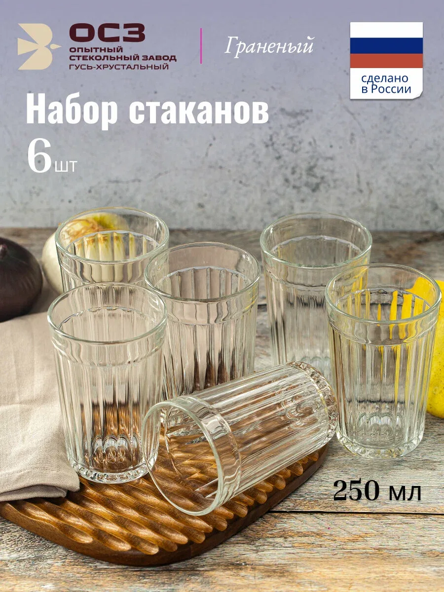 Набор стаканов граненых Osz граненый 250мл, универсальный, 6 шт