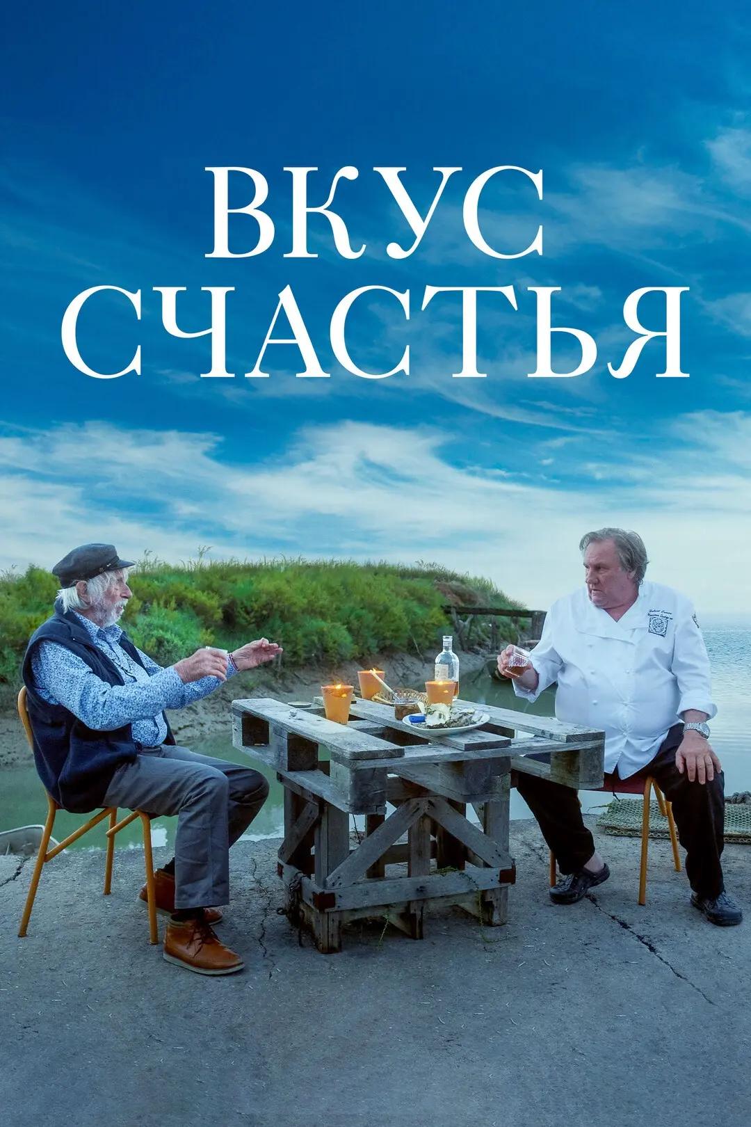 «Вкус счастья»
