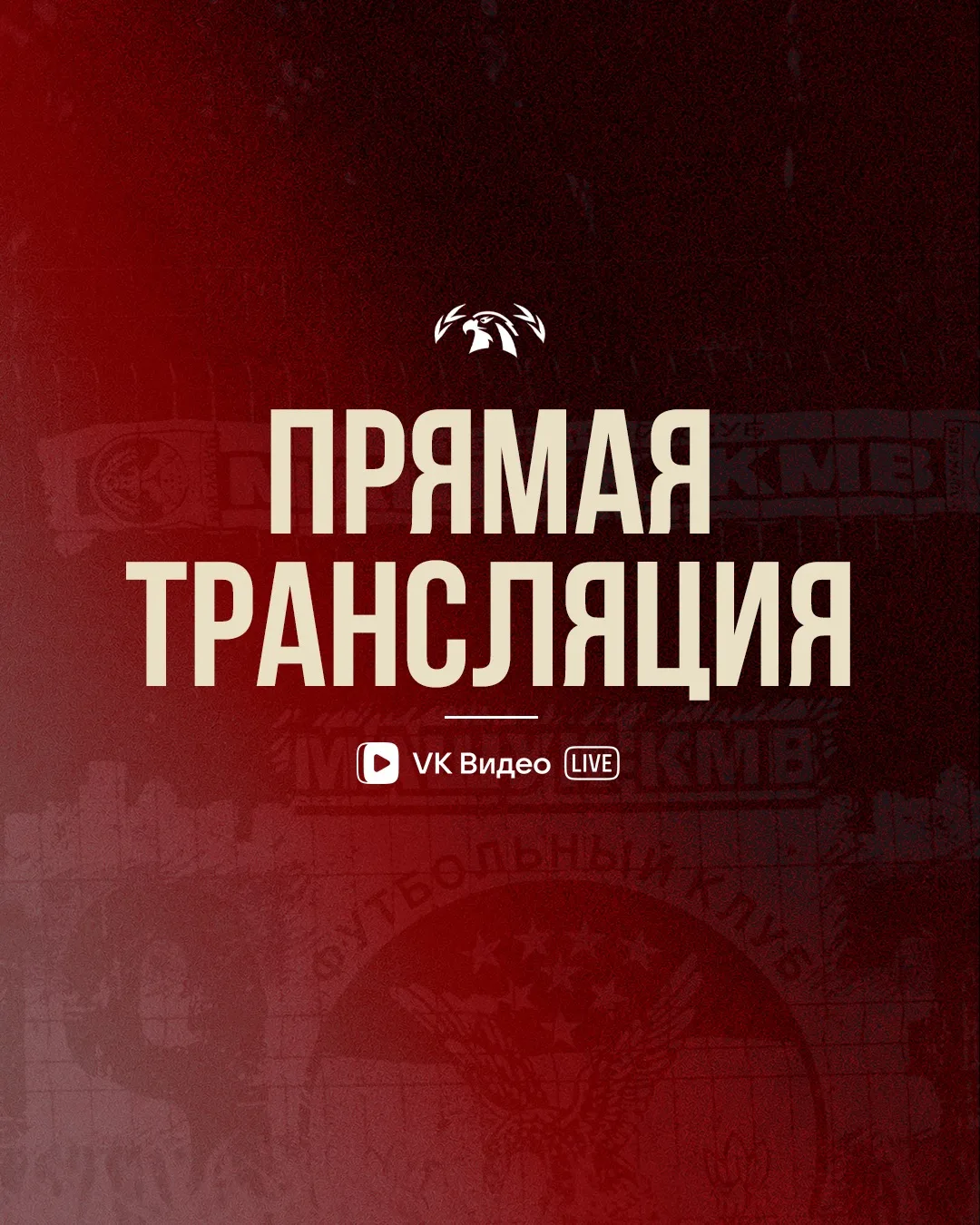 Трансляция матча: