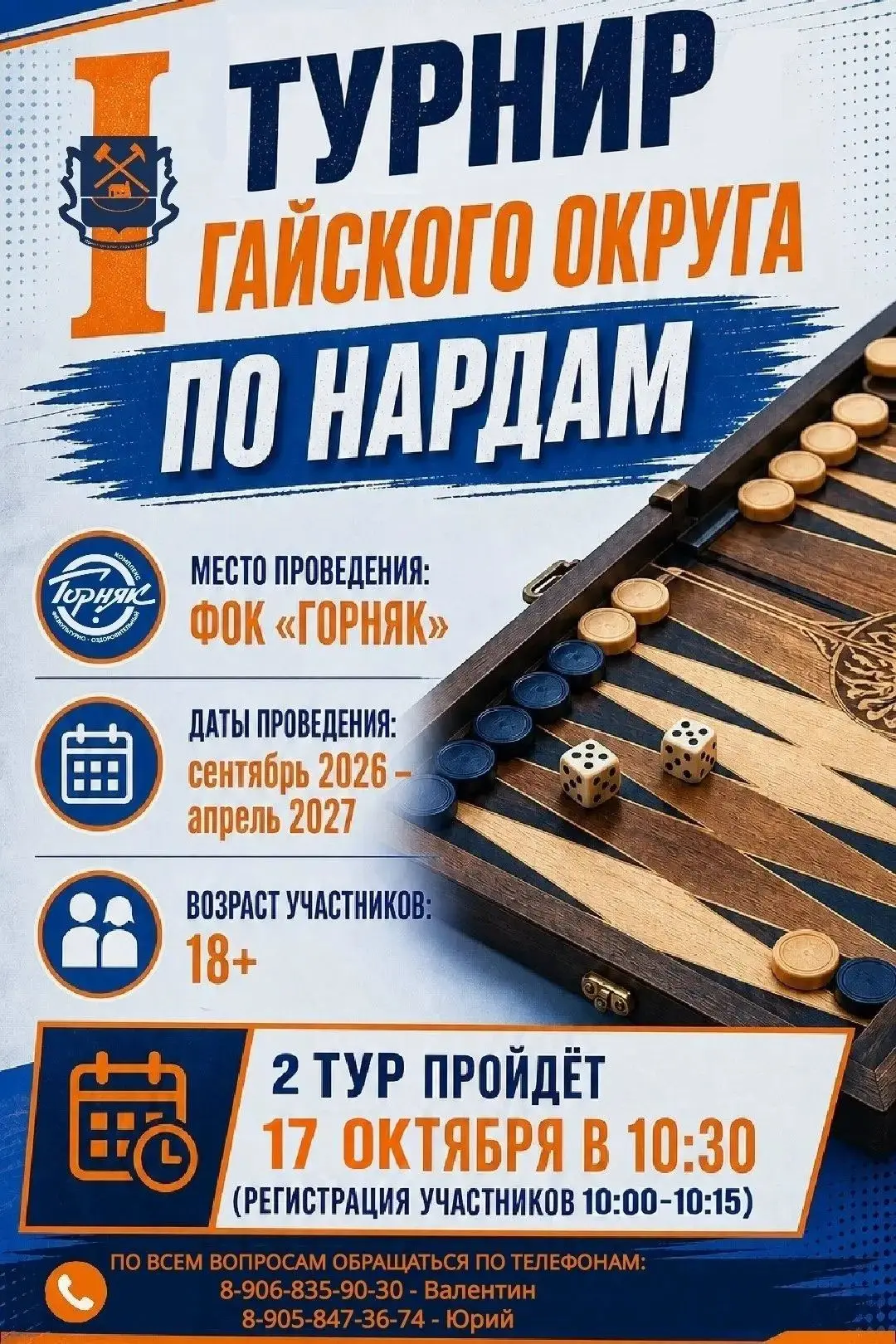 🎲 I Турнир Гайского округа по нардам