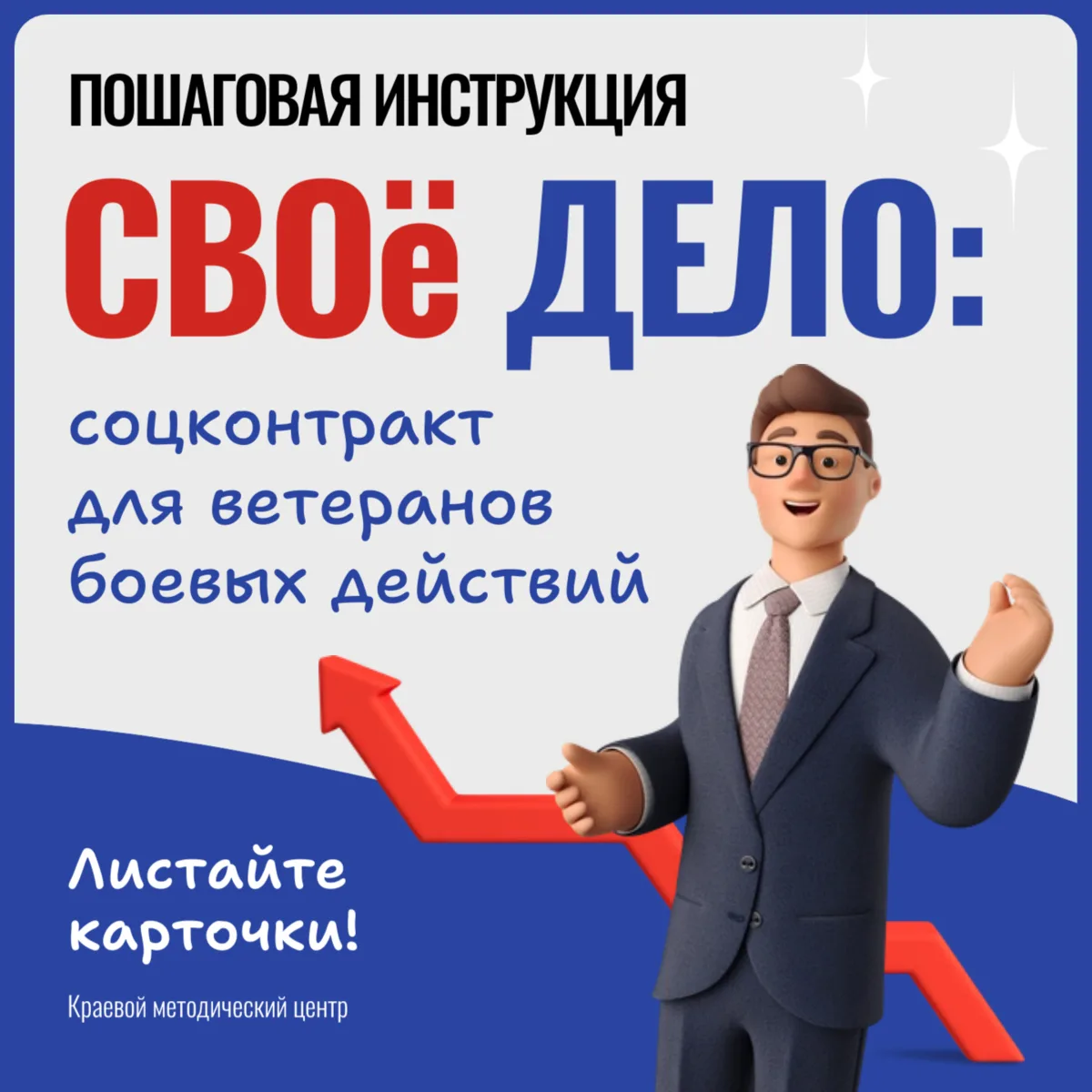 🇷🇺 СВОё дело: социальный контракт для ветеранов боевых действий