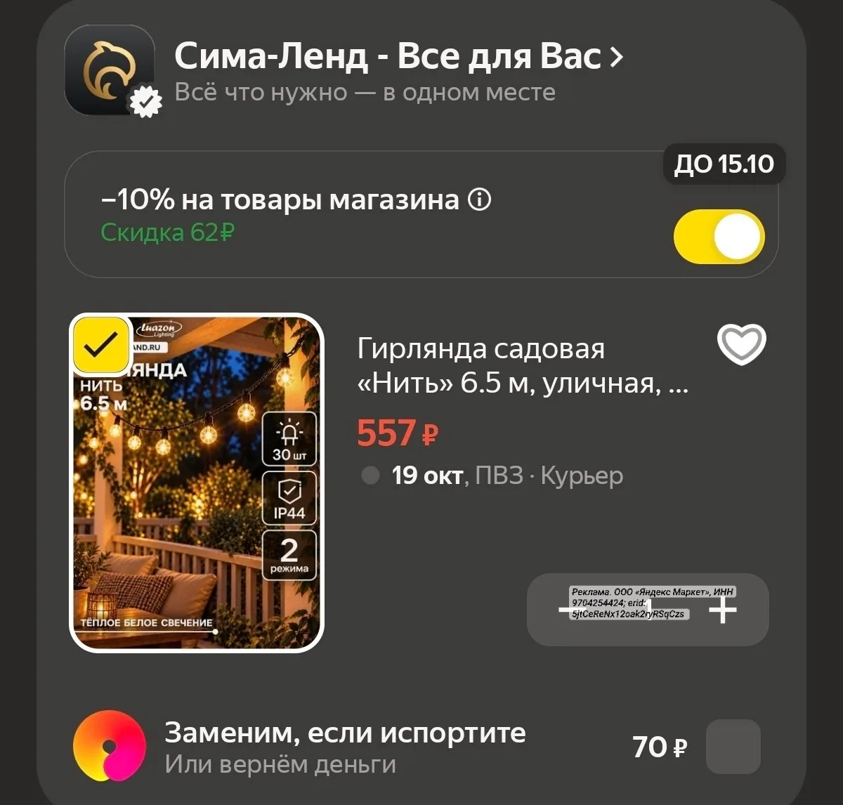 -10% в корзине