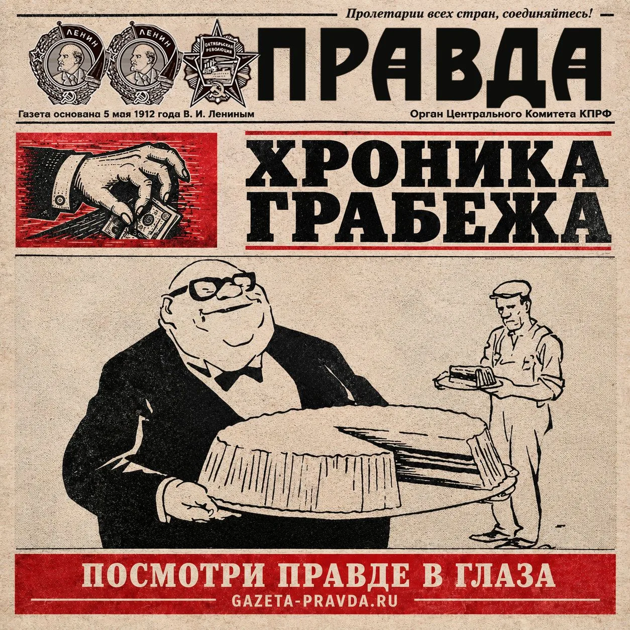 ХРОНИКА ГРАБЕЖА