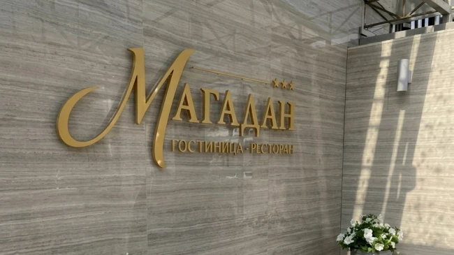 📱 Гостиница «Магадан» первой в регионе внедрила заселение через мессенджер МАКС