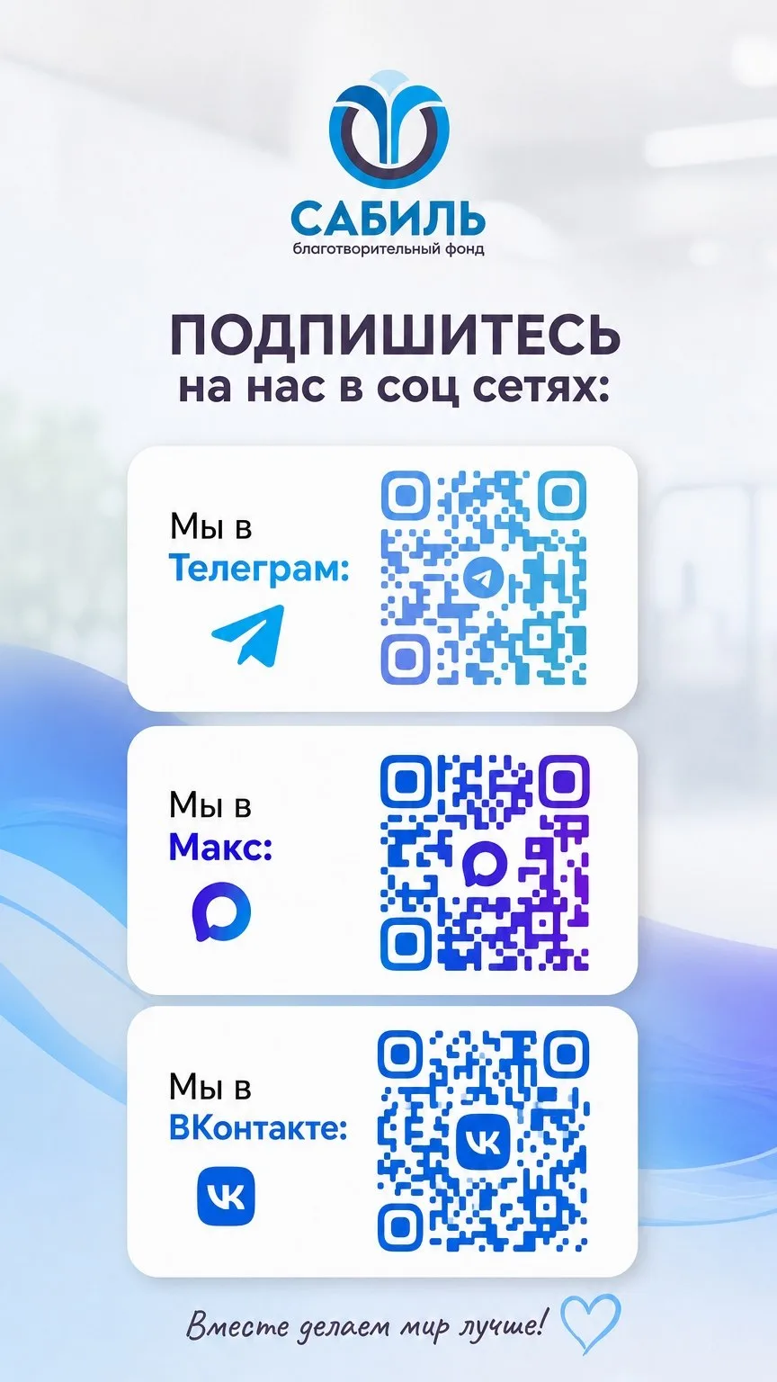 Пригласите друзей в фонд Сабиль! 💫