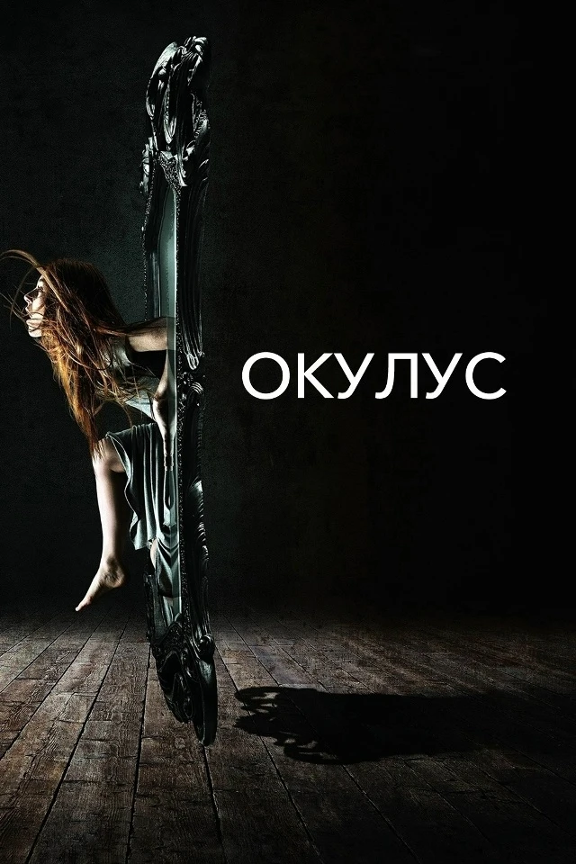🍿Окулус (2013)