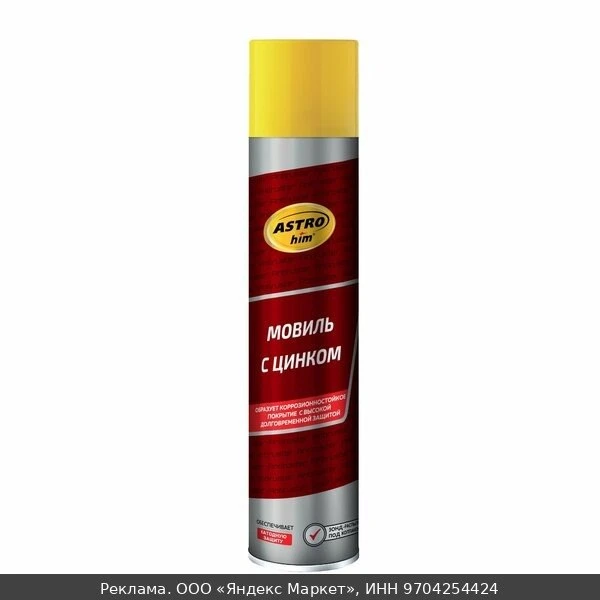 💊Мовиль с цинком аэрозоль 1л / Астрохим / AC4808
