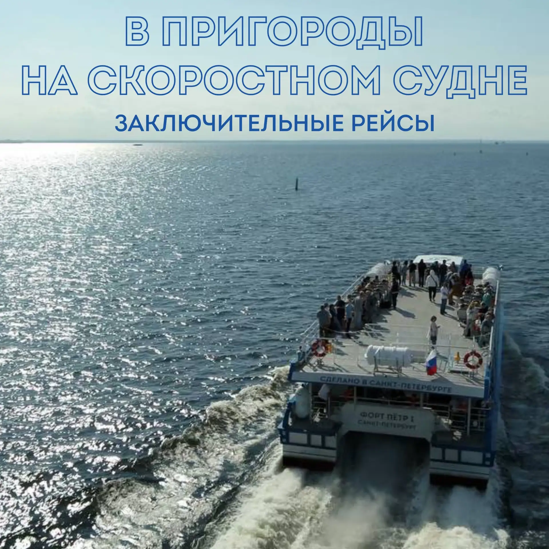 Сезон скоростных перевозок в сезоне 2026 завершится уже совсем скоро!