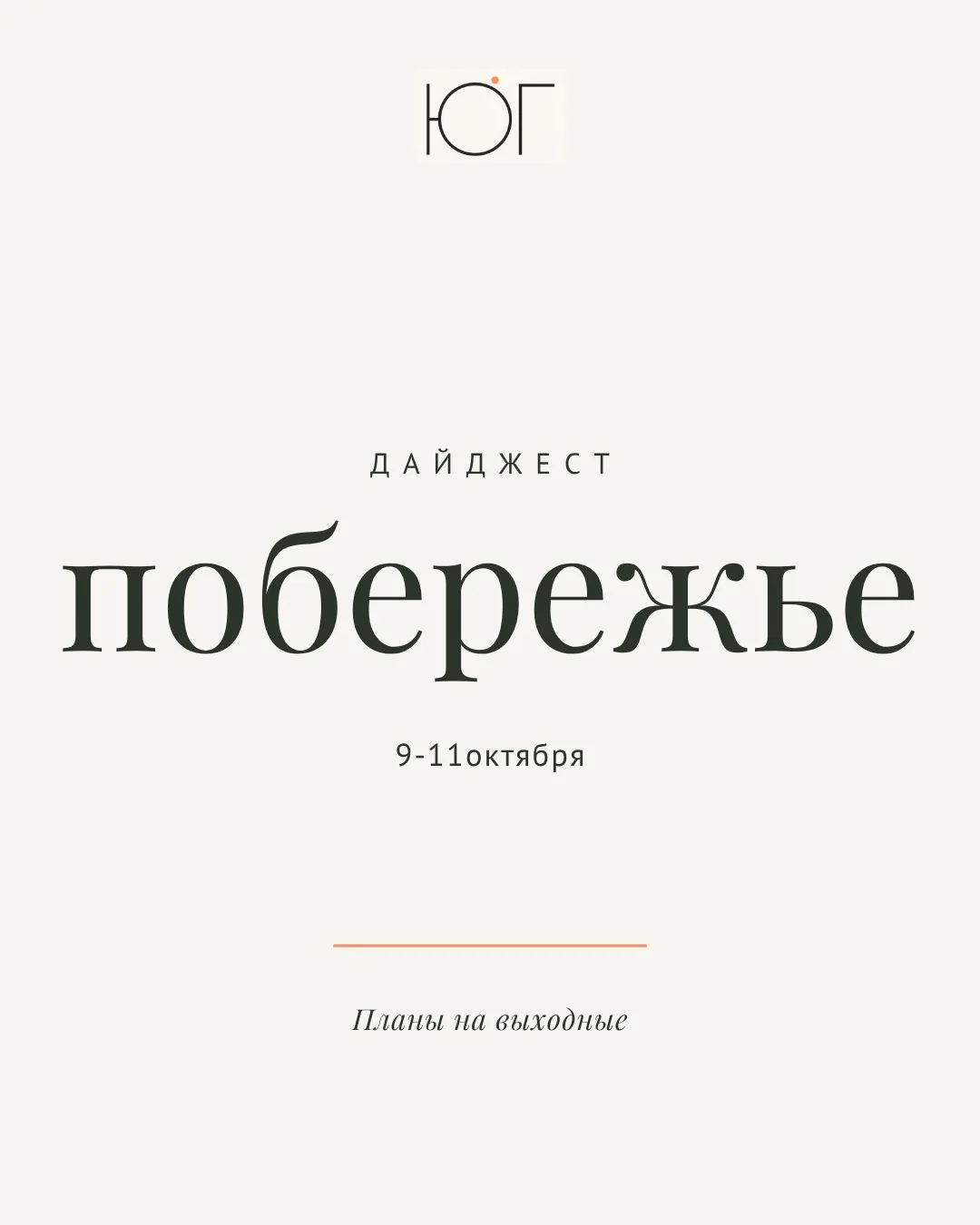 Побережье: планы на выходные