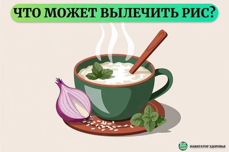 🌾 Как стакан риса может спасти от болезней!