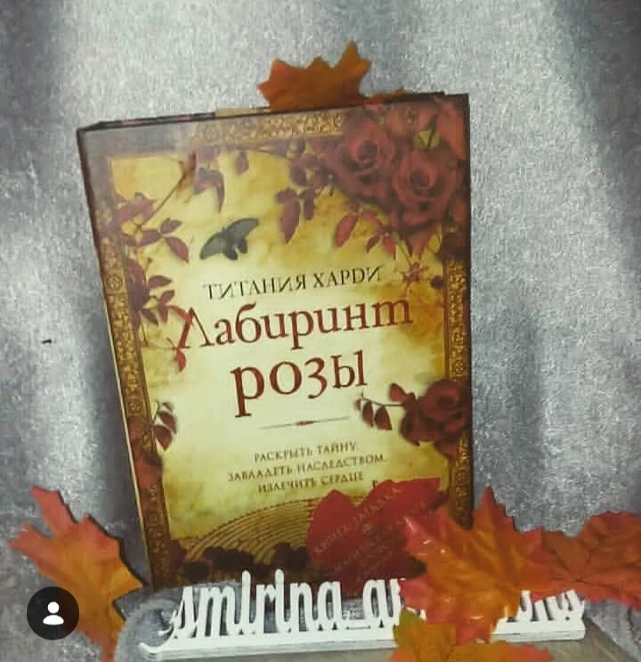 📙"Лабиринт розы" Титания Харди #мистика