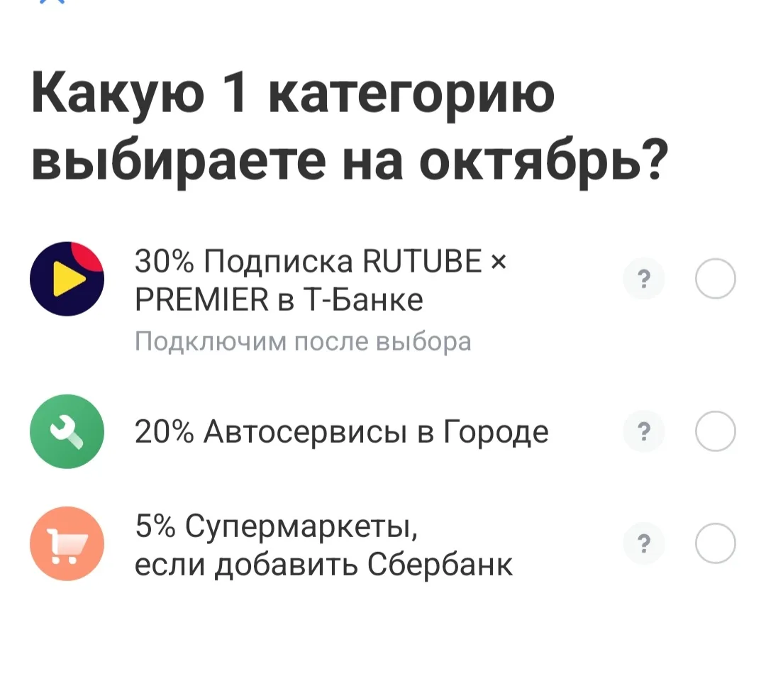 ТБанк предлагает выбрать ещё одну категорию на октябрь