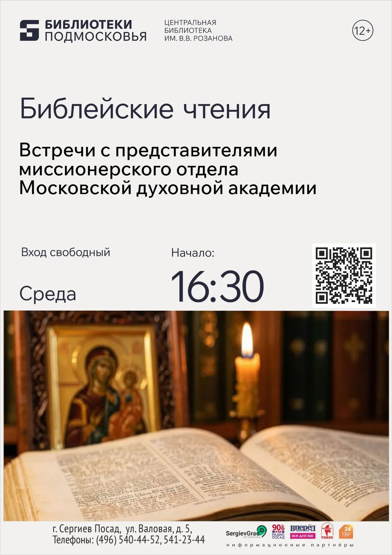 📖 БИБЛЕЙСКИЕ ЧТЕНИЯ В БИБЛИОТЕКЕ ИМ. В. В. РОЗАНОВА