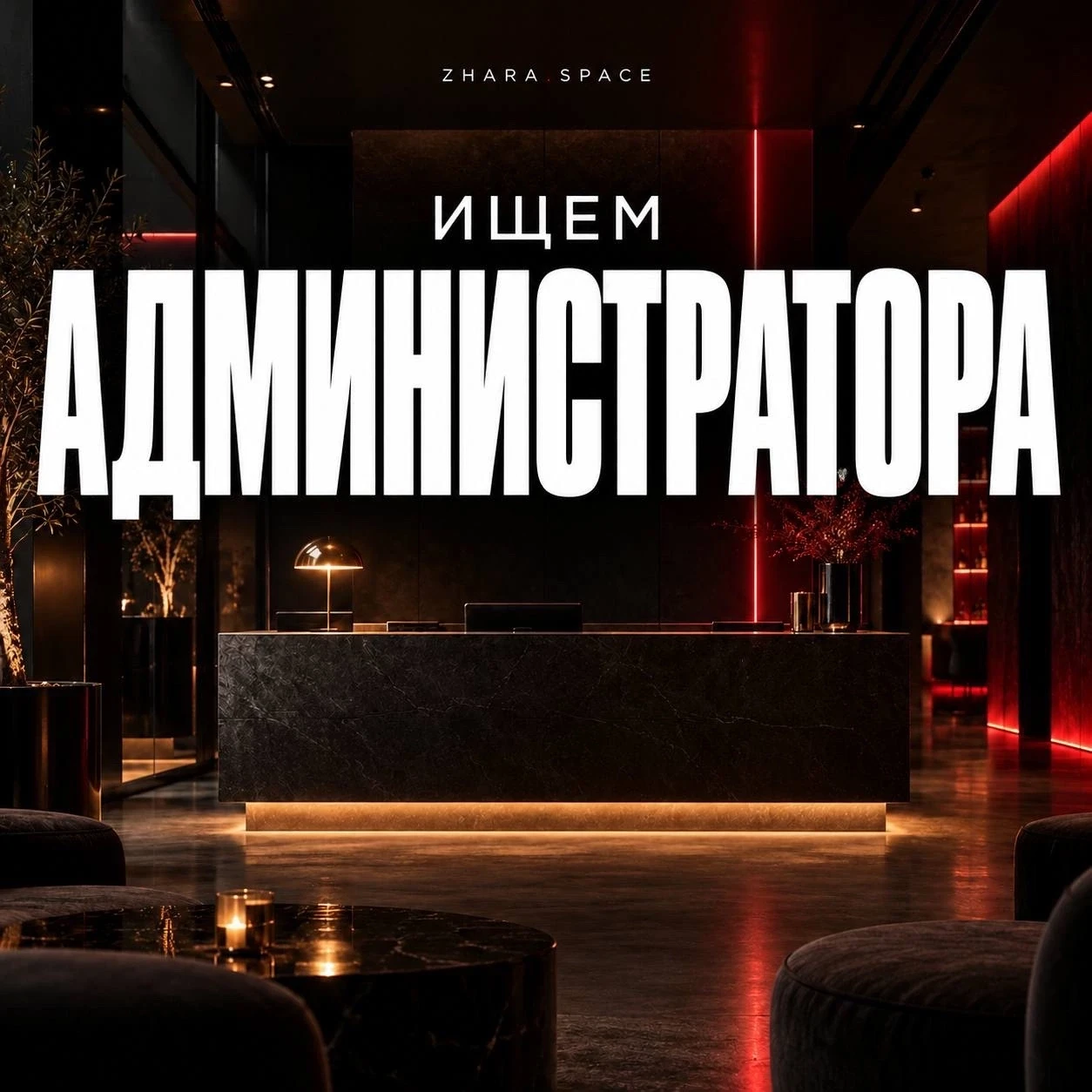 В «ЖАРУ» требуется АДМИНИСТРАТОР
