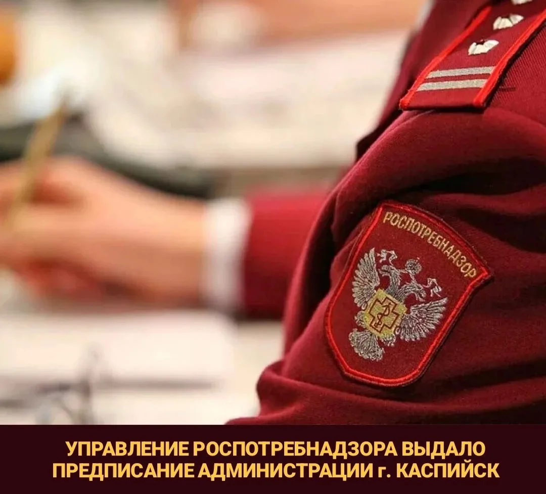 Управление Роспотребнадзора по РД обязало администрацию Каспийска устранить санитарные ...