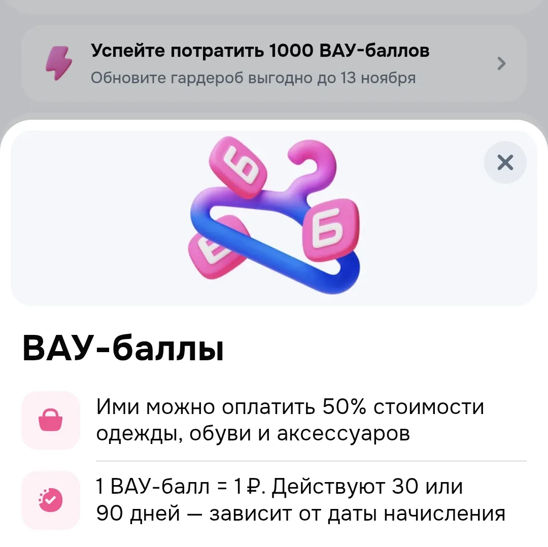Проверяйте озон многим начислил 1000 вау баллов ,  списываем на одежду, обувь и аксессу...
